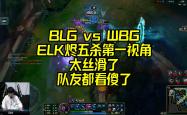 足球直播-DK力克BLG，Inspired打出惊人五杀全球总决赛2:1（上海）