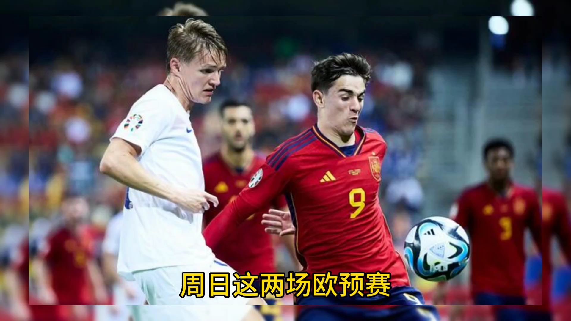 欧预赛胜出晋级：下轮对决让人期待的简单介绍